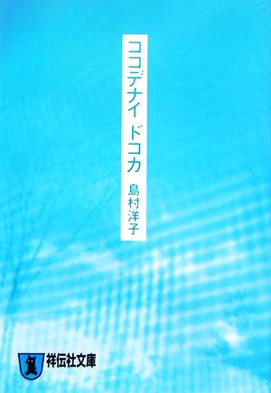 ココデナイドコカ 祥伝社文庫