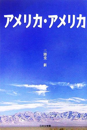 アメリカ・アメリカ ノベル倶楽部