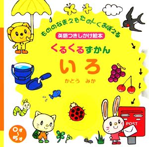 くるくるずかん いろ もののなまえをたのしくおぼえる英語つきしかけ絵本 主婦の友わくわくブック