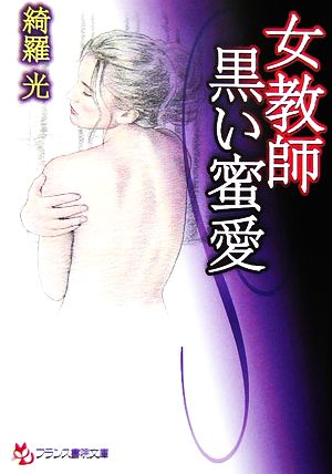 女教師・黒い蜜愛 フランス書院文庫