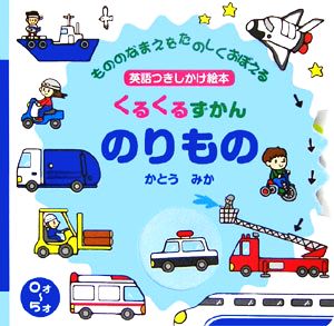 くるくるずかん のりもの もののなまえをたのしくおぼえる英語つきしかけ絵本 主婦の友わくわくブック