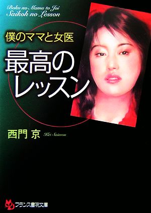 僕のママと女医 最高のレッスン フランス書院文庫