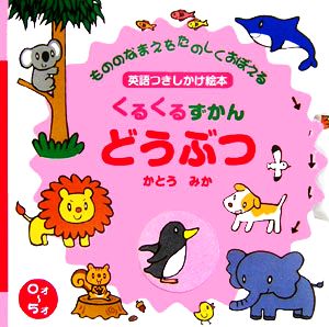 くるくるずかん どうぶつ もののなまえをたのしくおぼえる英語つきしかけ絵本 主婦の友わくわくブック