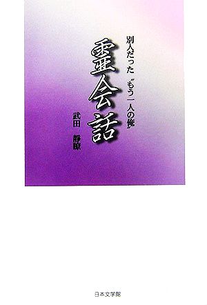 霊会話 別人だった“もう一人の俺