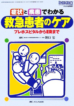 症状と疾患でわかる救急患者のケア プレホスピタルからERまで