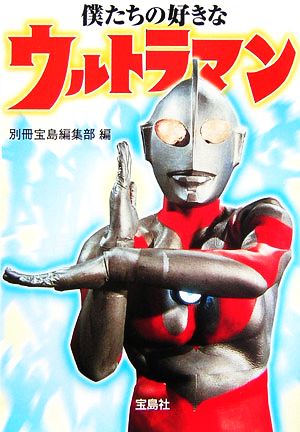 僕たちの好きなウルトラマン 宝島社文庫