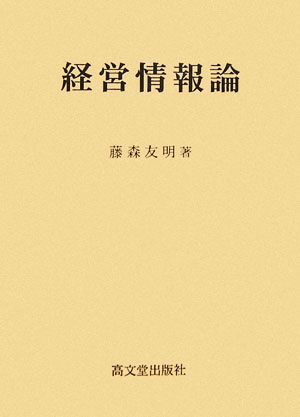 経営情報論 中古本・書籍 | ブックオフ公式オンラインストア