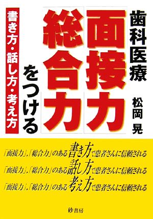 歯科医療「面接力」「総合力」をつける 書き方・話し方・考え方