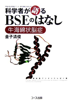 科学者が語るBSEのはなし