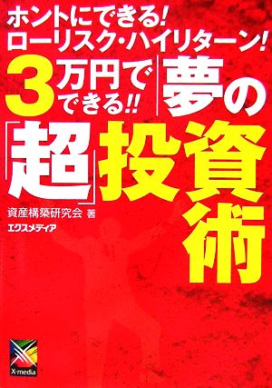 ホントにできる！ローリスク・ハイリターン！3万円でできる!!夢の「超」投資術