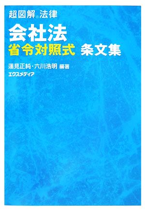 超図解法律 会社法 省令対照式条文集