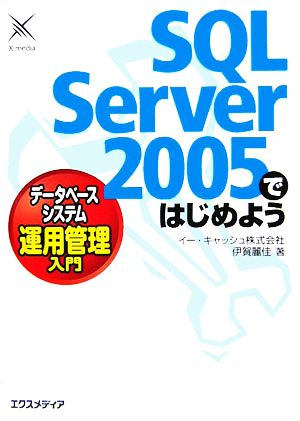 SQL Server2005ではじめよう データベースシステム運用管理入門