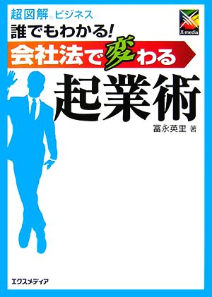 超図解ビジネス 誰でもわかる！会社法で変わる起業術 超図解ビジネスシリーズ