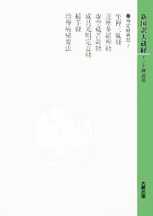 新国訳大蔵経 インド撰述部(10) 禅定経典部