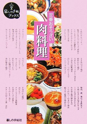 定番おそうざい 肉料理 暮しの手帖ブックス