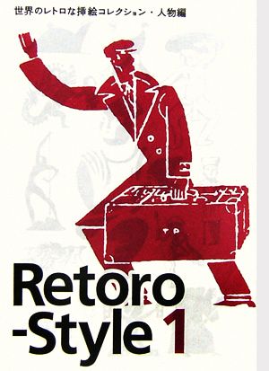 Retoro-Style(1) 世界のレトロな挿絵コレクション・人物編