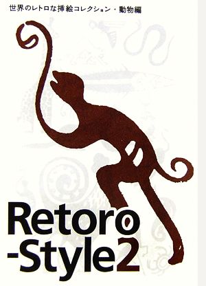 Retoro-Style(2) 世界のレトロな挿絵コレクション・動物編