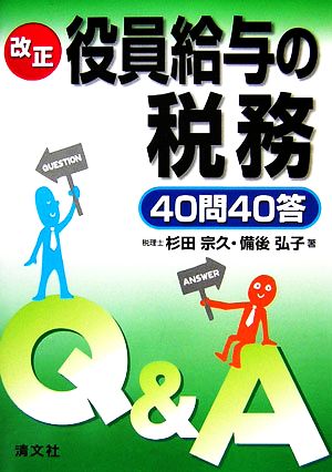 改正 役員給与の税務40問40答