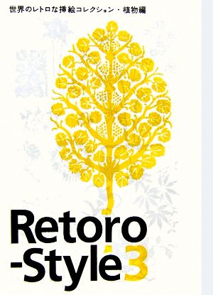 Retoro-Style(3) 世界のレトロな挿絵コレクション・植物編