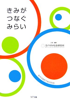 きみがつなぐみらい モバイルビジョン2030