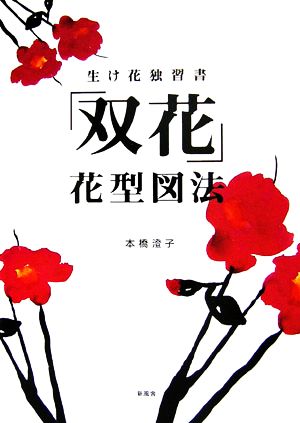 生け花独習書 「双花」花型図法