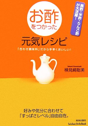 お酢をつかった元気レシピ黒酢・米酢・りんご酢が大活躍！「合わせ調味料」だから手早くおいしい！