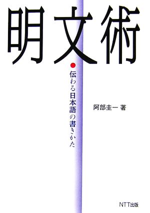 明文術 伝わる日本語の書きかた