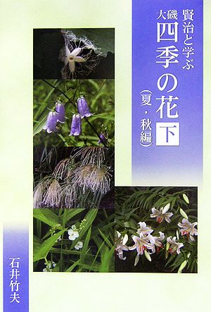 賢治と学ぶ大磯・四季の花 夏・秋編(下)