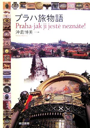 プラハ旅物語