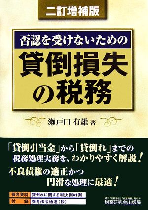 貸倒損失の税務 否認を受けないための