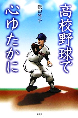 高校野球で心ゆたかに