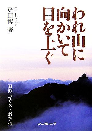 われ山に向かいて目を上ぐ哀歓キリスト教葬儀