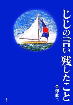 じじの言い残したこと