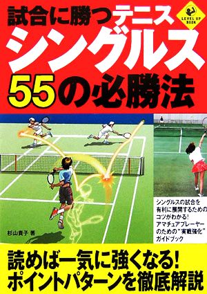 試合に勝つテニス シングルス55の必勝法 LEVEL UP BOOK