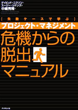 プロジェクト・マネジメント危機からの脱出マニュアル 失敗ケースに学ぶ