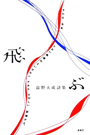 飛ぶ.益野大成詩集