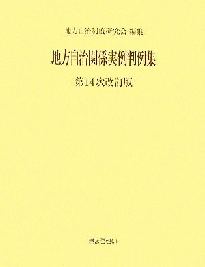 地方自治関係実例判例集