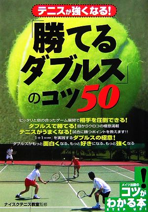 テニスが強くなる！「勝てるダブルス」のコツ50 コツがわかる本