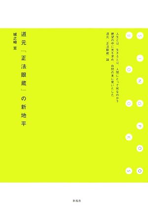 道元『正法眼蔵』の新地平 SINGPOO BOOKS