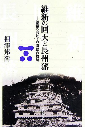 維新の回天と長州藩 倒幕へ向けての激動の軌跡