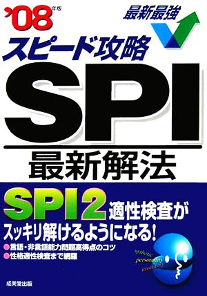 スピード攻略 SPI最新解法('08年版)