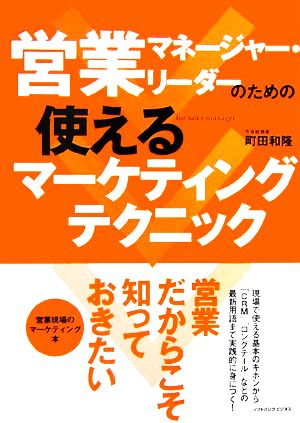 営業マネージャー・リーダーのための使えるマーケティングテクニック