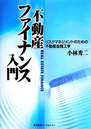 不動産ファイナンス入門 リスクマネジメントのための不動産金融工学