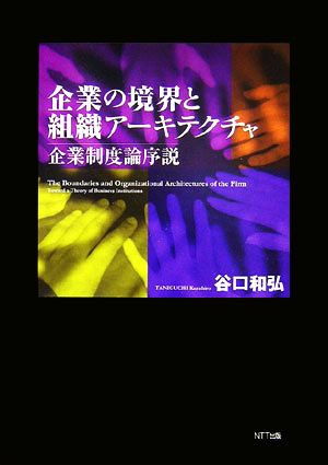 企業の境界と組織アーキテクチャ 企業制度論序説