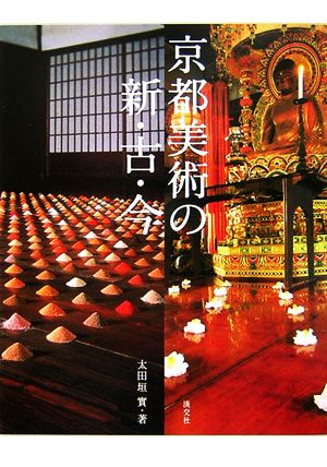 京都美術の新・古・今