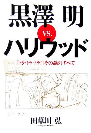 黒澤明vs.ハリウッド 『トラ・トラ・トラ！』その謎のすべて