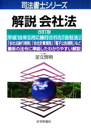 解説 会社法 司法書士シリーズ