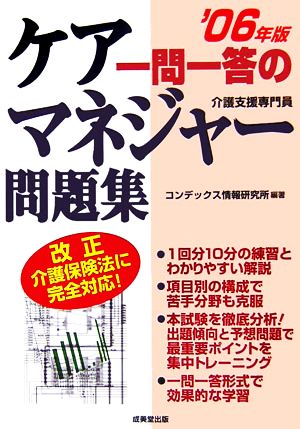 一問一答のケアマネジャー問題集('06年版)