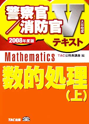 数的処理(上(2008年度版)) 警察官・消防官Vテキストシリーズ