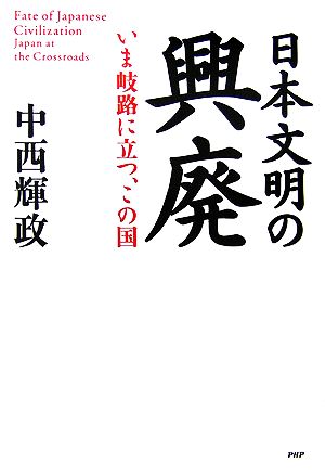 日本文明の興廃 いま岐路に立つ、この国